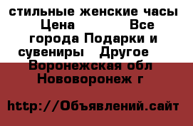 стильные женские часы › Цена ­ 2 990 - Все города Подарки и сувениры » Другое   . Воронежская обл.,Нововоронеж г.